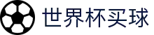 世界杯买球 · 中文赛事互娱平台